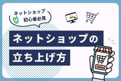 ネットショップ初心者必見！ネットショップの立ち上げ方