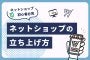 ネットショップ初心者必見！ネットショップの立ち上げ方