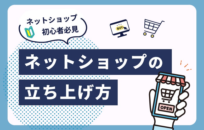 ネットショップ初心者必見!ネットショップの立ち上げ方