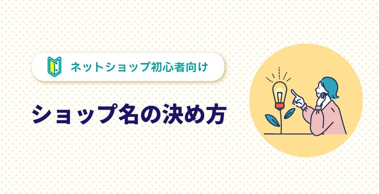 ショップ名の決め方