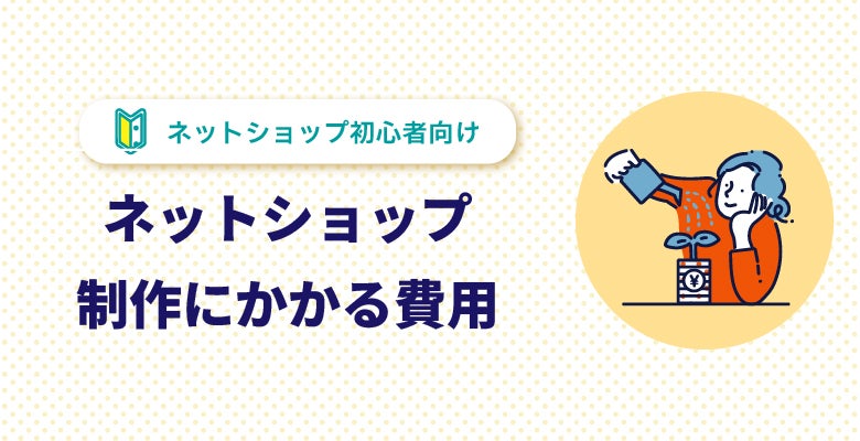 ネットショップ制作にかかる費用