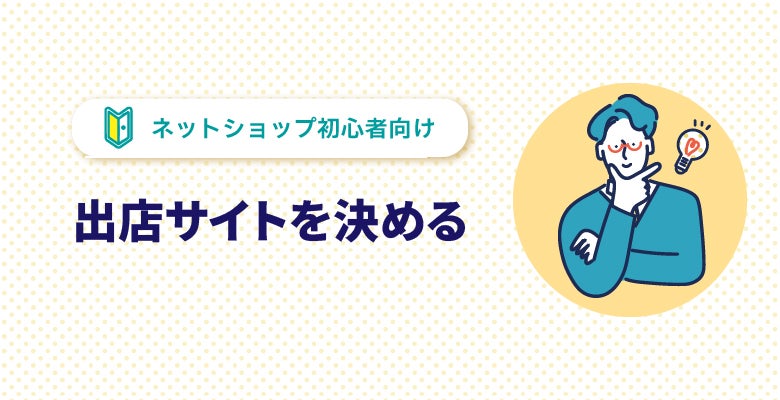 出店サイトを決める