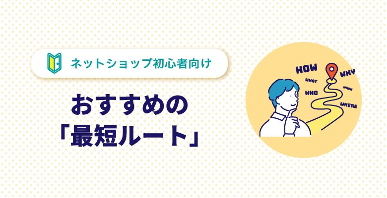 初心者におすすめの「最短ルート」