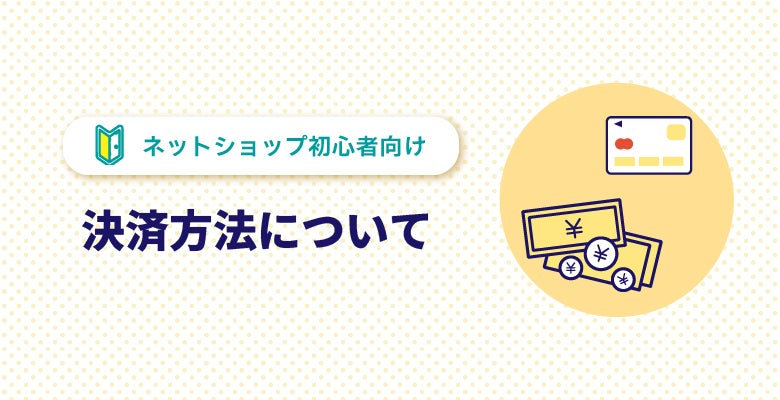 決済方法について