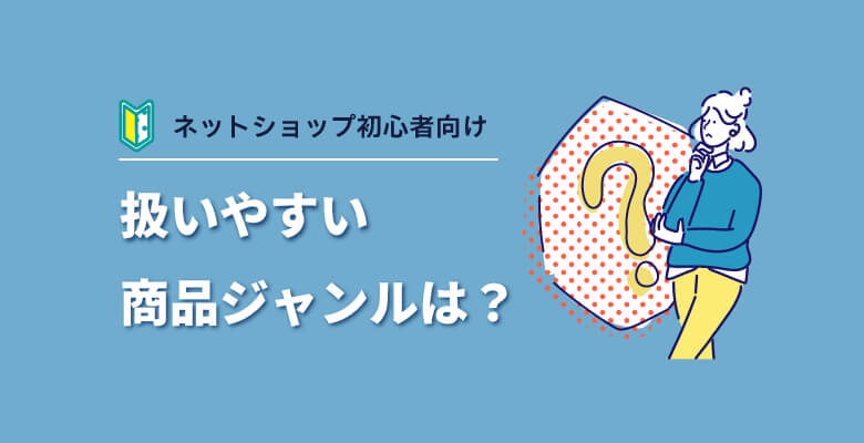 ネットショップ初心者でも扱いやすい商品ジャンル