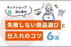 ネットショップ初心者の失敗しない商品選びと仕入れのコツ6選
