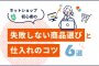 ネットショップ初心者の失敗しない商品選びと仕入れのコツ6選