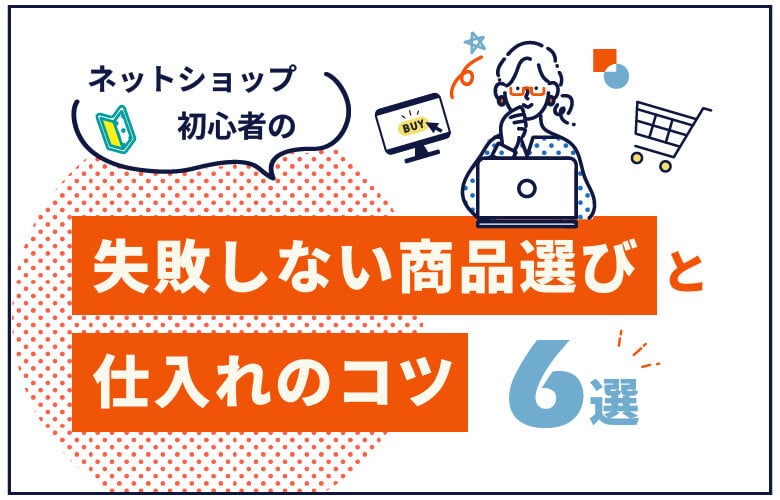 ネットショップ初心者の失敗しない商品選びと仕入れのコツ6選