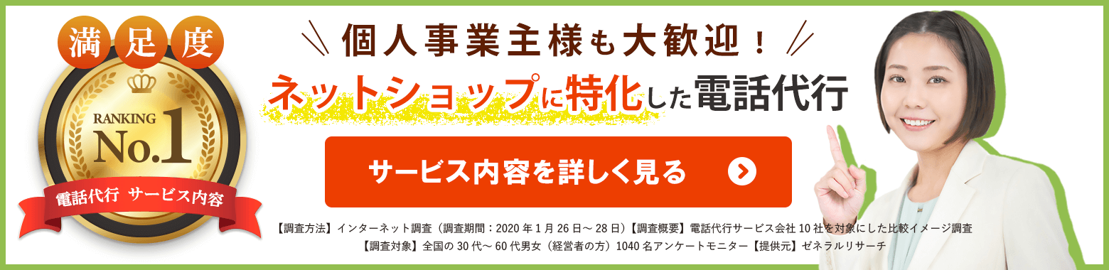 ネットショップ専門 電話代行