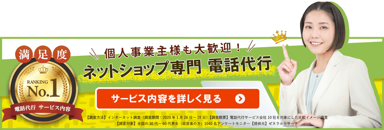 ネットショップ専門 電話代行