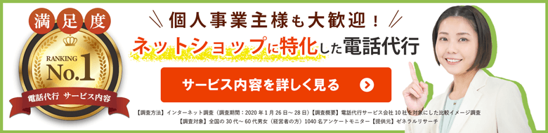 ネットショップ専門 電話代行