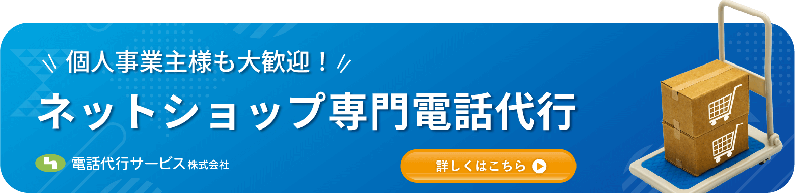ネットショップ専門|電話代行