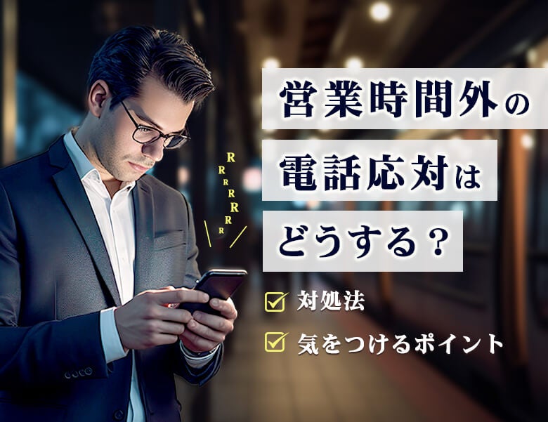 営業時間外の電話対応はどうする?対処法や気をつけるポイント