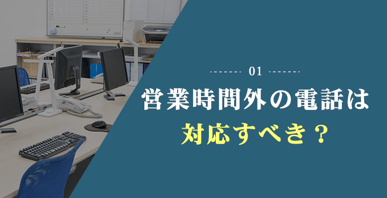 営業時間外の電話は対応すべき?