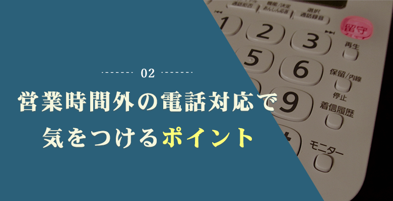 営業時間外の電話対応で気をつけるポイント