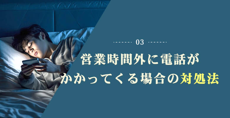営業時間外に電話がかかってくる場合の対処法