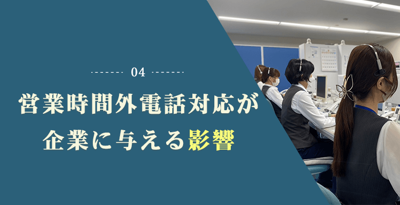営業時間外電話対応が企業に与える影響