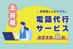 土日祝も対応可能！営業職にもおすすめの電話代行サービス8社