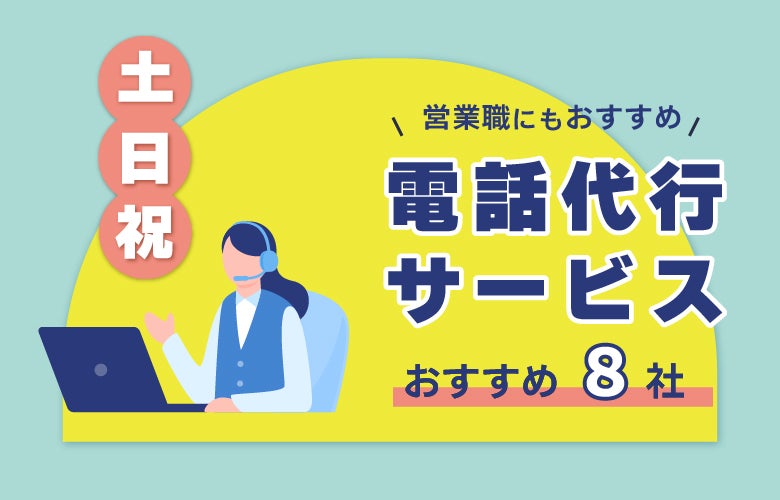 土日祝も対応可能！営業職にもおすすめの電話代行サービス8社