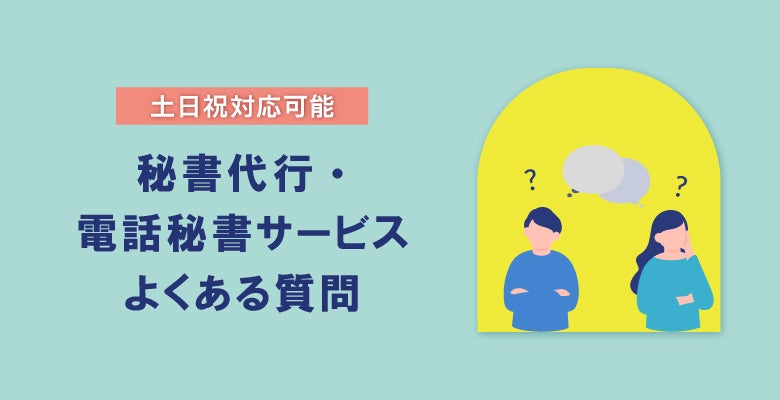 土日祝も対応可能な電話代行サービス会社探しでよくある質問