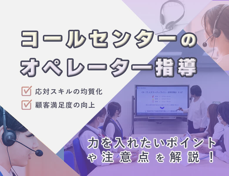 コールセンターのオペレーター指導｜力を入れたいポイントや注意点