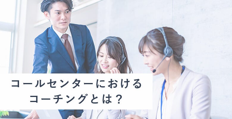コールセンターにおけるコーチングとは?