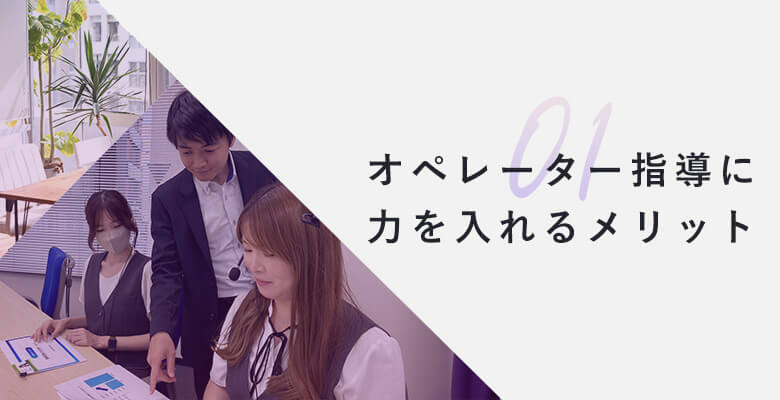 オペレーター指導に力を入れるメリット