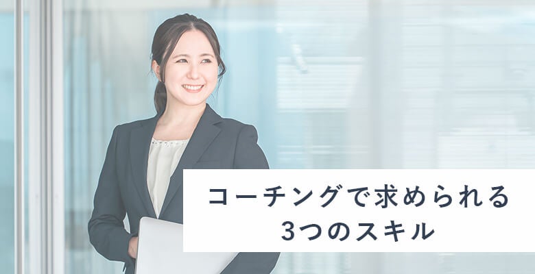 コーチングで求められる3つのスキル