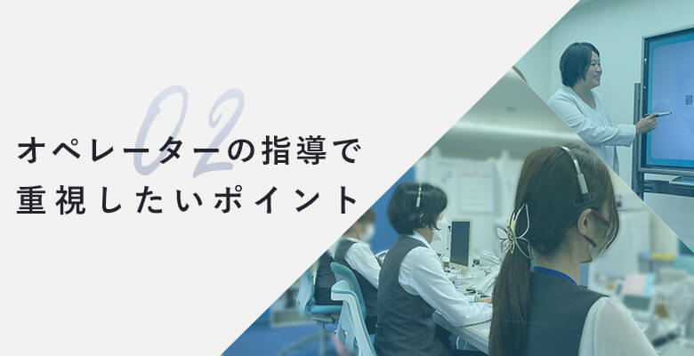 オペレーターの指導で重視したいポイント