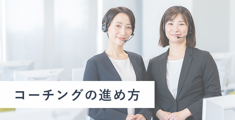 コーチングの進め方