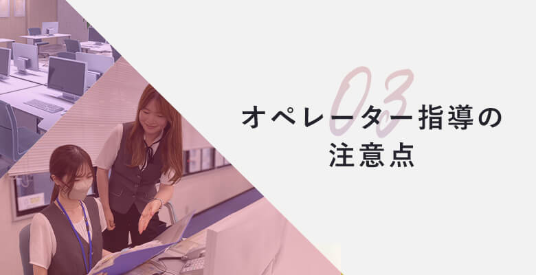 ペレーター指導の注意点