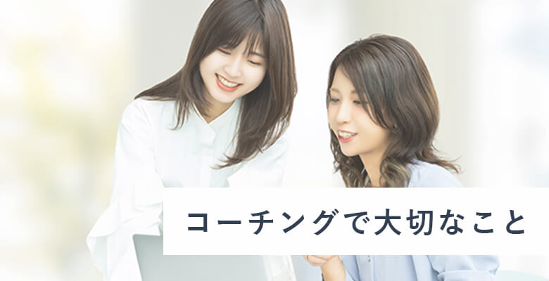 コーチングで大切なこと