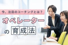 今、注目のコーチングとは？オペレーターの育成法