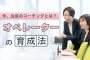 今、注目のコーチングとは？オペレーターの育成法