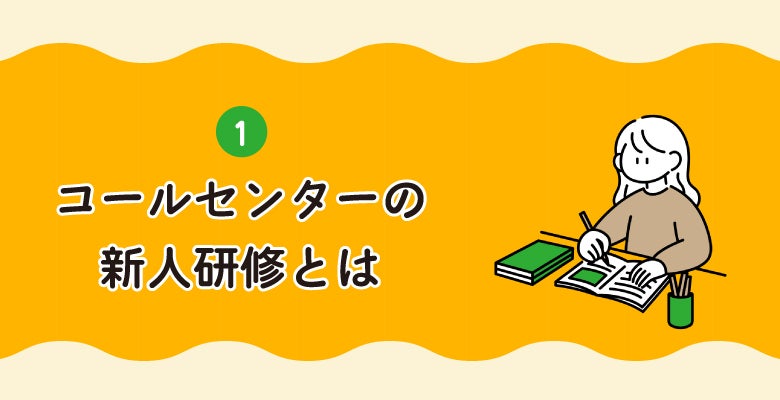 コールセンターの新人研修とは