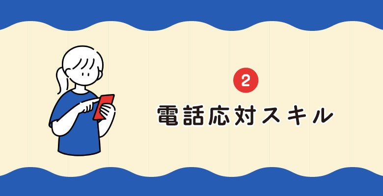 電話応対スキル