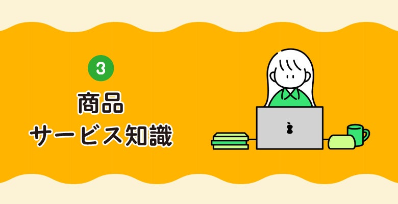 商品・サービス知識