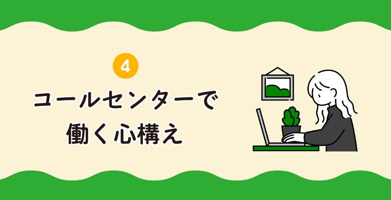 コールセンターで働く心構え