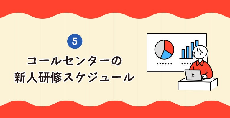 コールセンターの新人研修スケジュール