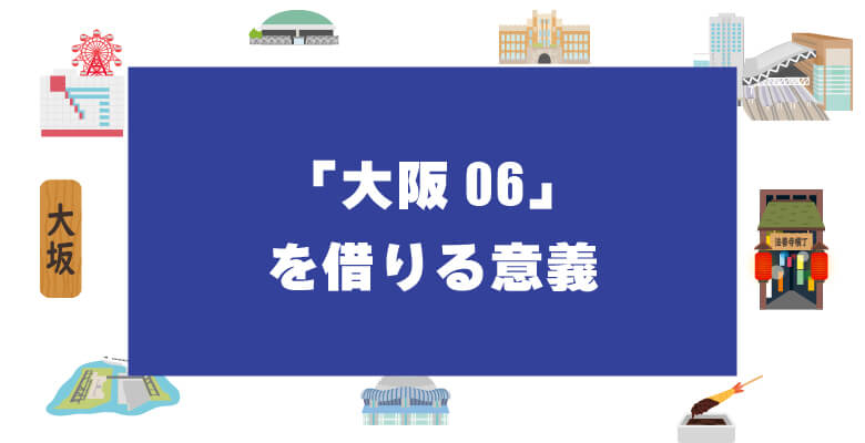 大阪06を借りる意義