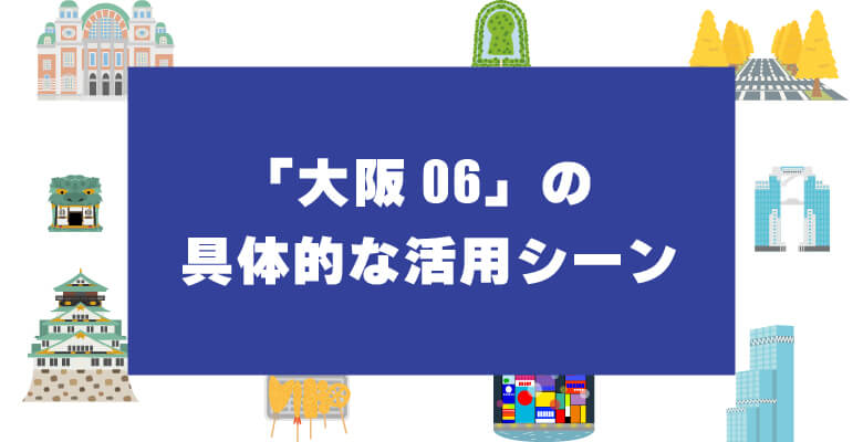 「大阪06」番号の具体的な活用シーン