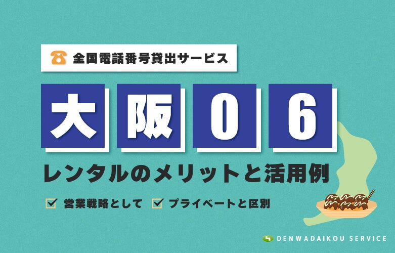 「大阪06番号」レンタルのメリットと活用例「全国電話番号 貸出サービス」