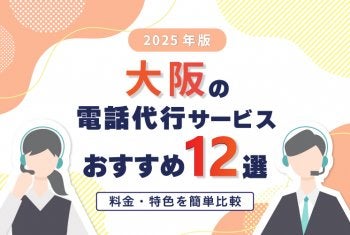 【2025年版】大阪の電話代行サービスおすすめ12選