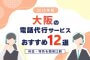 【2025年版】大阪の電話代行サービスおすすめ12選