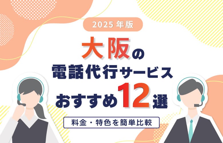 【2025年版】大阪の電話代行サービスおすすめ12選