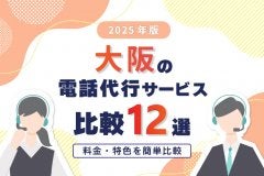 【2025年版】大阪の電話代行サービス比較12選