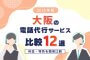 【2025年版】大阪の電話代行サービス比較12選