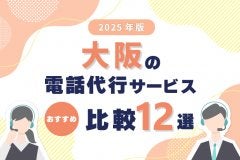 【2025年版】大阪の電話代行サービスおすすめ比較12選