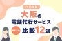 【2025年版】大阪の電話代行サービスおすすめ比較12選