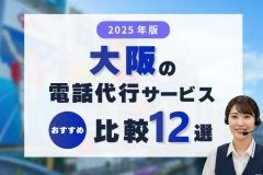 【2025年版】大阪の電話代行サービス比較おすすめ12選